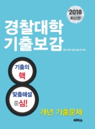 경찰대학 기출보감 (2018) : 영어 기출 어휘집 특별 증정